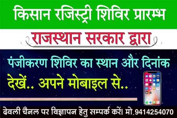 समस्त ग्राम पंचायतों में 17 मार्च से फार्मर रजिस्ट्री शिविरों का आयोजन होगा समस्त ग्राम पंचायतों में 17 मार्च से फार्मर रजिस्ट्री शिविरों का आयोजन होगा