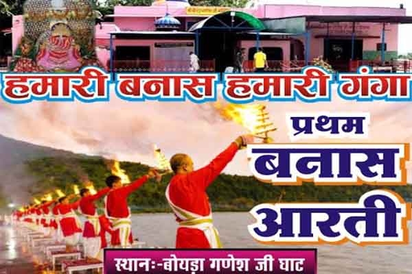 बनास नदी की आरती हेतु गणेशजी को कल देंगे निमंत्रण बनास नदी की आरती हेतु गणेशजी को कल देंगे निमंत्रण