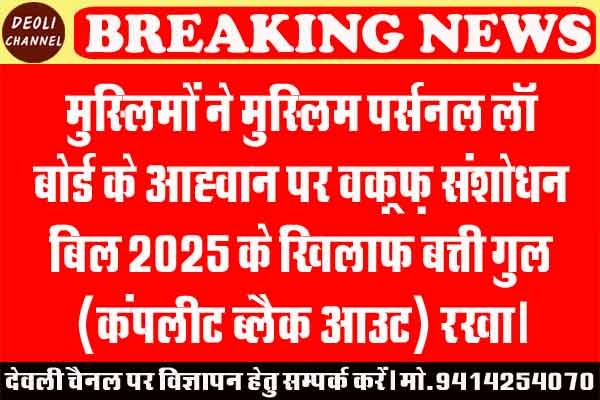 मुस्लिमों ने वक़्फ़ संशोधन बिल 2025 के खिलाफ रखा कंपलीट ब्लैक आउट मुस्लिमों ने वक़्फ़ संशोधन बिल 2025 के खिलाफ रखा कंपलीट ब्लैक आउट