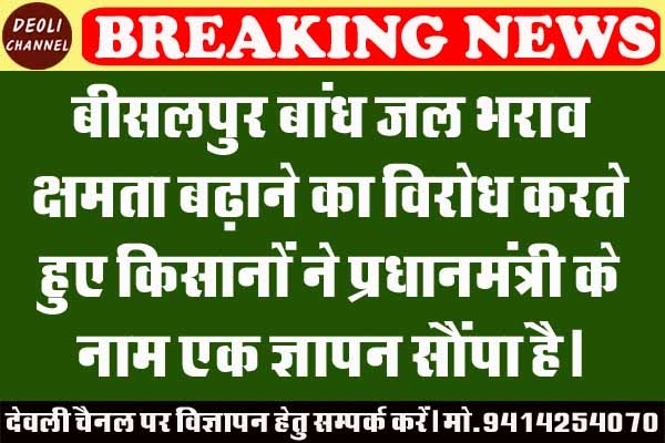 बीसलपुर बांध जल भराव क्षमता बढ़ाने का विरोध, ग्रामीणों ने पीएम के नाम भेजा ज्ञापन बीसलपुर बांध जल भराव क्षमता बढ़ाने का विरोध, ग्रामीणों ने पीएम के नाम भेजा ज्ञापन