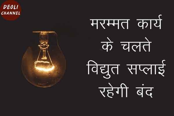 आवश्यक रखरखाव के कारण दो दिन विद्युत सप्लाई रहेगी बंद आवश्यक रखरखाव के कारण दो दिन विद्युत सप्लाई रहेगी बंद