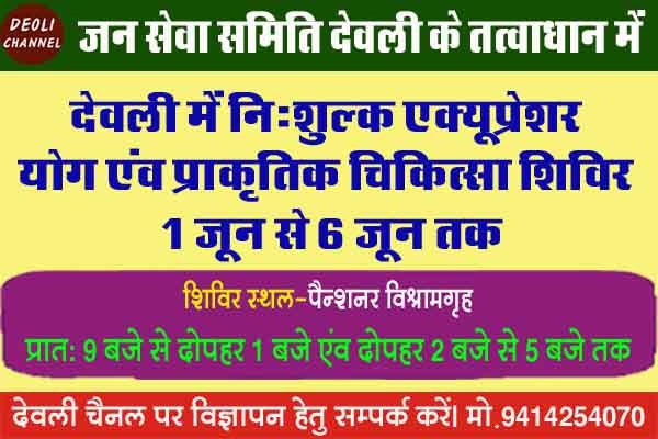 एक्यूप्रेशर योग एंव प्राकृतिक चिकित्सा शिविर 1 जून से एक्यूप्रेशर योग एंव प्राकृतिक चिकित्सा शिविर 1 जून से