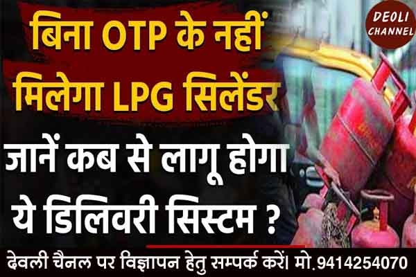 5 जून से बिना ओटीपी के नहीं मिलेगा भारत गैस सिलेंडर 5 जून से बिना ओटीपी के नहीं मिलेगा भारत गैस सिलेंडर