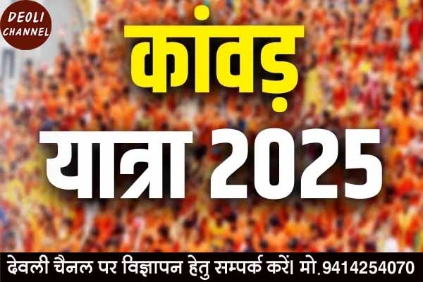 विशाल कावड यात्रा 23 जुलाई को, बनास नदी के जल से किया जाएगा भोलेनाथ का अभिषेक 