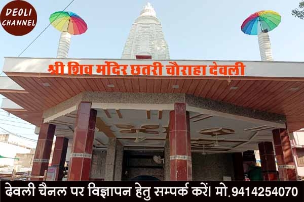 शिव मंदिर छतरी चौराहे पर सोमवार को होगा अन्नकूट महोत्सव