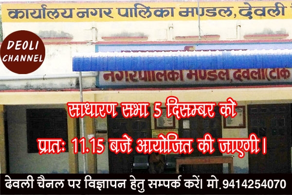 नगरपालिका की बैठक 5 दिसम्बर को : अनुकम्पात्मक नियुक्ति, पीएचईडी को भूमि आवंटन, गार्डन किराये पर दे