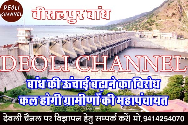 बीसलपुर बांध की ऊंचाई बढ़ाने का विरोध, कल होगी ग्रामीणों की महापंचायत