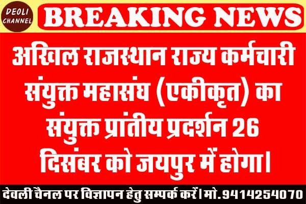 राज्य कर्मचारी संयुक्त महासंघ (एकीकृत) के प्रांतीय प्रदर्शन की तैयारी बैठक कल