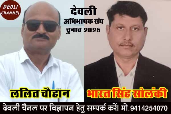 अभिभाषक संघ चुनाव : भारत सिंह सोलंकी एवं ललित चौहान के बीच होगा मुकाबला