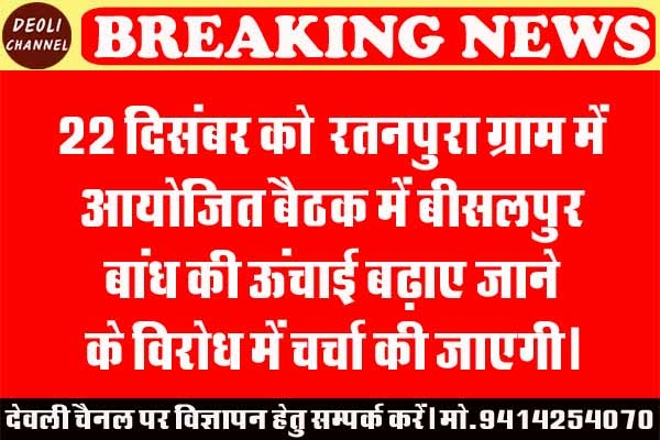 बीसलपुर बांध की ऊंचाई बढ़ाने का विरोध, 22 दिसम्बर को बैठक करेंगे विस्थापित
