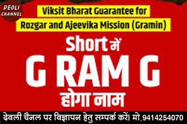 वीबी जी राम जी एवं बजट पूर्व संवाद आज