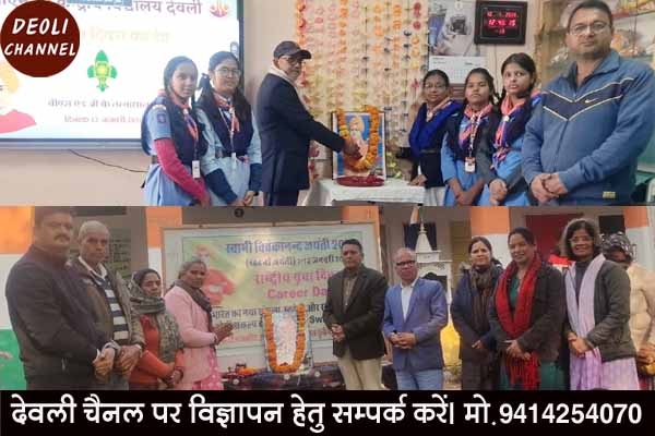 स्वामी विवेकानंद जयंती को राष्ट्रीय युवा दिवस एवं कैरियर डे  के रूप में मनाया 