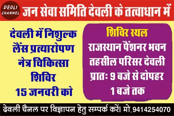 निःशुल्क मोतियाबिंद आपरेशन लैंस प्रत्यारोपण शिविर 15 जनवरी को 