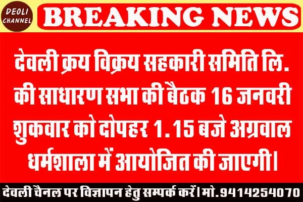 क्रय विक्रय सहकारी समिति लि. की साधारण सभा की बैठक 16 जनवरी को