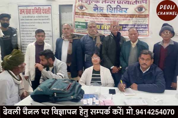 जनसेवा समिति द्वारा आयोजित शिविर में 106 रोगियों की जांच कर 46 को किया लैंस प्रत्यारोपण के लिए चयनित