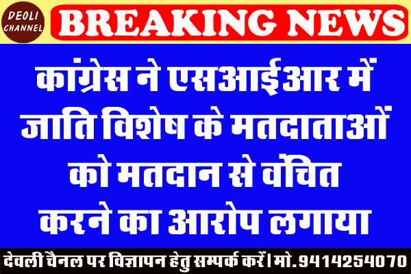 कांग्रेस ने एसआईआर में जाति विशेष के मतदाताओं को मतदान से वंचित करने का आरोप लगाया