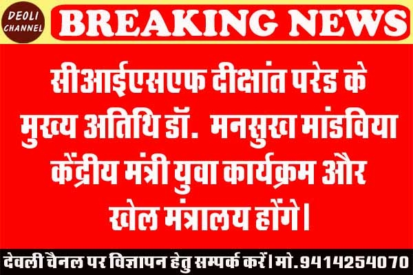 सीआईएसएफ में दीक्षांत परेड 22 जनवरी को, केंद्रीय खेल मंत्री होंगे मुख्य अतिथि