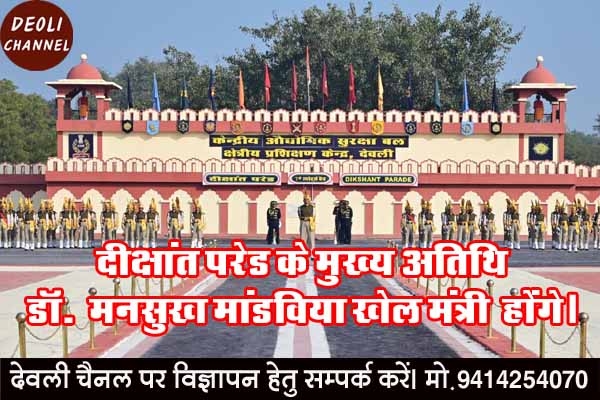 सीआईएसएफ आरटीसी में दीक्षांत परेड कल: 324 प्रशिक्षणार्थी लेंगे देश सेवा की शपथ, खेल मंत्री मनसुख मा