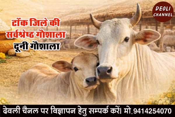 दूनी गौशाला जिला स्तरीय समारोह में होगी सर्वश्रेष्ठ गौशाला के रूप में सम्मानित