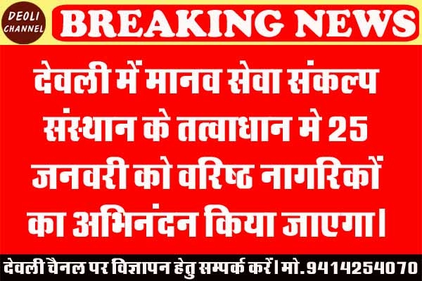 वरिष्ठ नागरिकों का अभिनंदन 25 जनवरी को 