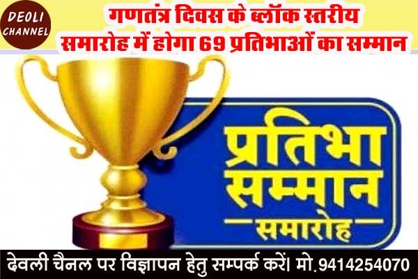 गणतंत्र दिवस के ब्लॉक स्तरीय समारोह में होगा प्रतिभाओं का सम्मान