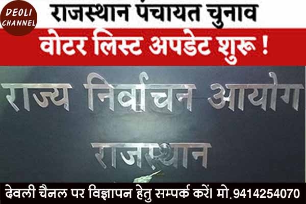 पंचायत आम चुनाव मतदाता सूची का प्रारुप प्रकाशन किया, नाम संशोधन की अंतिम तिथि 7 फरवरी