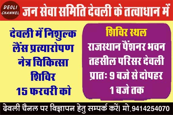 निःशुल्क मोतियाबिंद आपरेशन लैंस प्रत्यारोपण शिविर 15 फरवरी को 