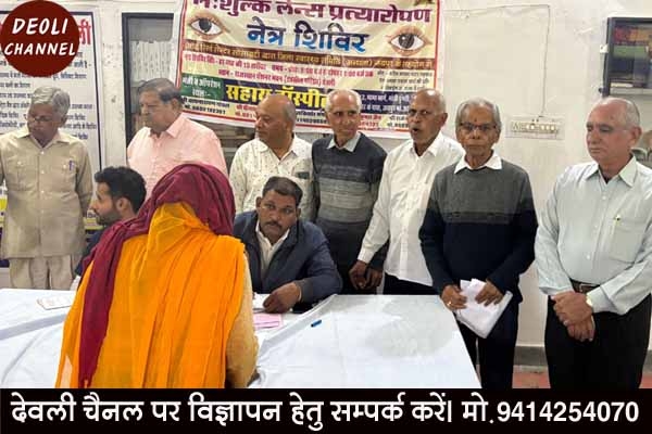 जनसेवा समिति द्वारा आयोजित शिविर में 54 रोगियों की जांच कर 36 को किया लैंस प्रत्यारोपण के लिए चयनित