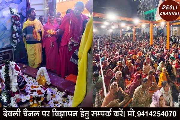 देवली में अर्धनारीश्वर भगवान की प्राण प्रतिष्ठा संपन्न, श्रद्धा, भक्ति और सेवा के संगम से सराबोर 