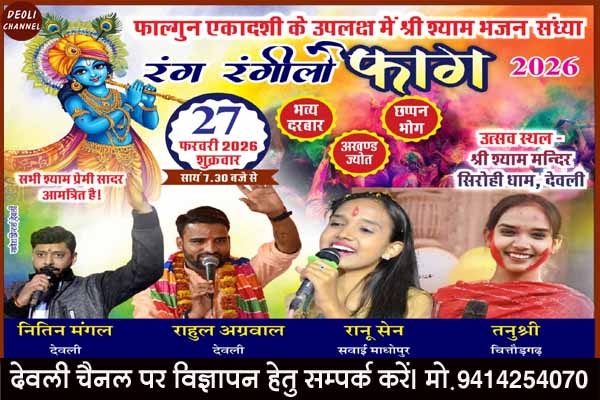श्री श्याम मंदिर सिरोही धाम : फाल्गुन एकादशी पर रंग रंगीलो फागोत्सव का भव्य आयोजन 27 फरवरी को