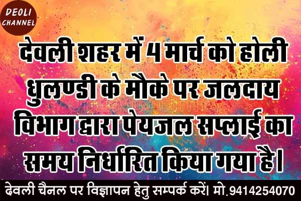 होली धुलण्डी के मौके पर जलदाय विभाग ने पेयजल सप्लाई का समय निर्धारित किया