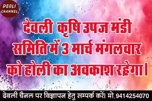 कृषि मंडी में 3 मार्च का रहेगा अवकाश