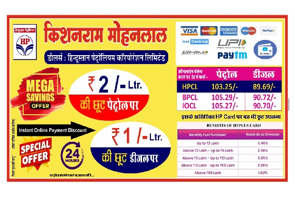 देवली में पेट्रोल व डीजल पर विशेष छूट, मेगा सेविंग ऑफर सिर्फ एचपी पेट्रोल पंप पर