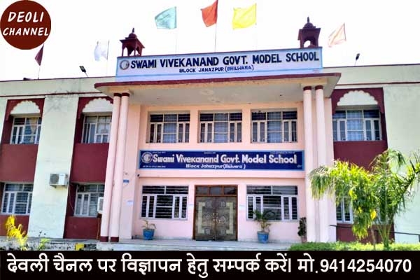 स्वामी विवेकानंद राजकीय मॉडल स्कूल में प्रवेश प्रक्रिया प्रारम्भ