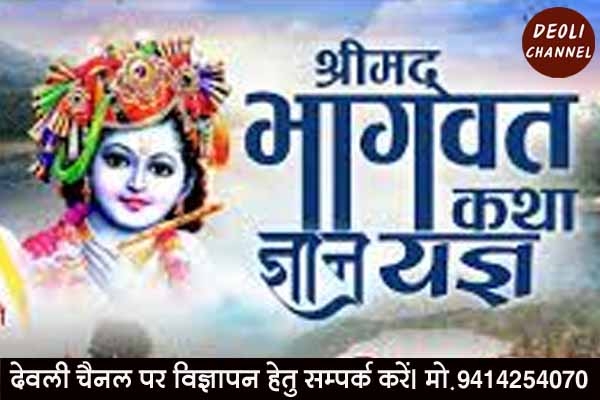 श्रीमद् भागवत कथा ज्ञानयज्ञ महोत्सव 20 से 26 मार्च तक, दिव्य मोरारी बापू के श्रीमुख से होगा कथा वाचन