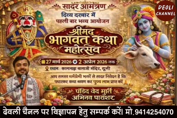 कालानाडा बालाजी मंदिर में श्रीमद्भागवत कथा 27 मार्च से 