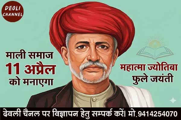 माली समाज 11 अप्रैल को मनाएगा महात्मा ज्योतिबा फुले जयंती 