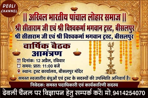 पांचाल लोहार समाज मंदिर ट्रस्ट की बैठक कल, मन्दिर विकास समेत कई बिंदुओं पर होगी चर्चा