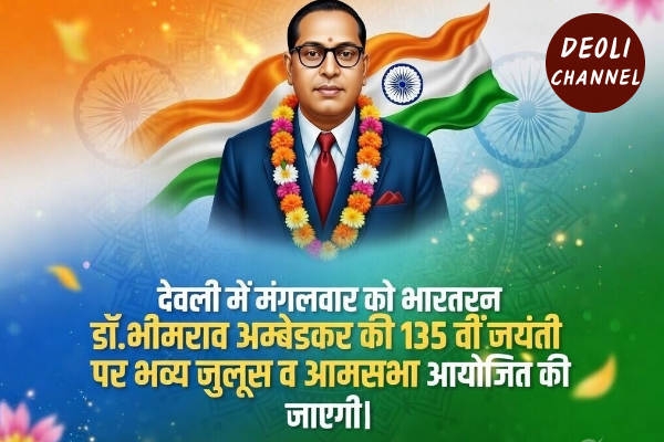 डॉ.भीमराव अम्बेडकर की जयंती धूमधाम से मनाई जाएगी