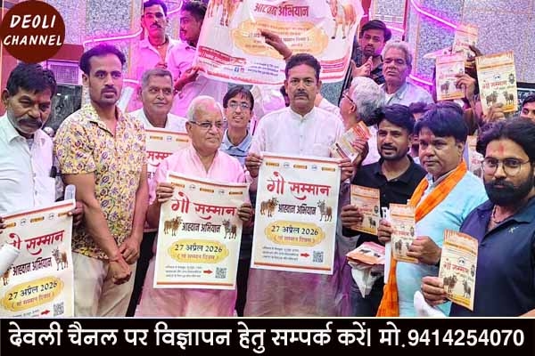 गौ सम्मान आह्वान अभियान के तहत बैठक आयोजित, गौसेवकों ने कार्यक्रम के पोस्टर का विमोचन किया 