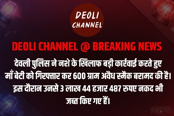 पुलिस ने अवैध मादक पदार्थों के खिलाफ कार्रवाई करते हुए माँ-बेटी को किया गिरफ्तार, 600 ग्राम स्मैक ए�