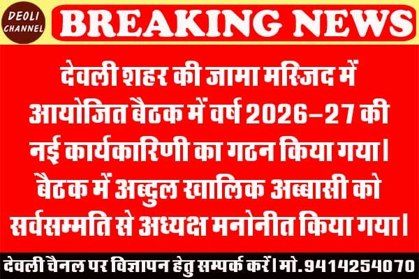 जामा मस्जिद कार्यकारिणी गठित, अब्दुल खालिक अब्बासी अध्यक्ष मनोनीत