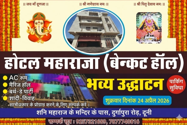 दूनी में होटल महाराजा (बेन्कट हॉल) का भव्य शुभारंभ 24 अप्रैल को
