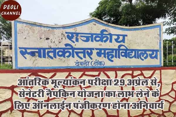 राजकीय महाविद्यालय में आंतरिक मूल्यांकन परीक्षा 29 अप्रेल से, सेनेटरी नैपकिन योजना का लाभ लेने के