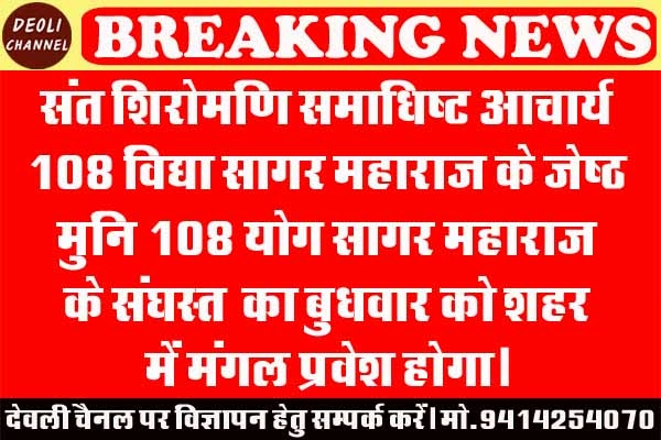 योग सागर महाराज का कल होगा मंगल प्रवेश