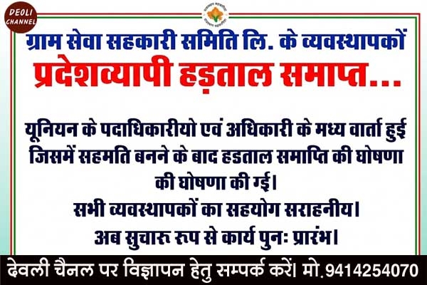 ग्राम सेवा सहकारी समिति लि के व्यवस्थापकों की प्रदेशव्यापी हड़ताल समाप्त