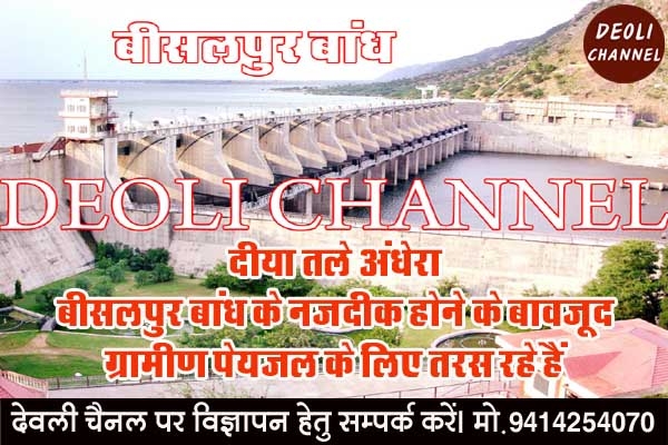 दीया तले अंधेरा : बीसलपुर बांध के नजदीक होने के बावजूद ग्रामीण पेयजल के लिए तरस रहे हैं