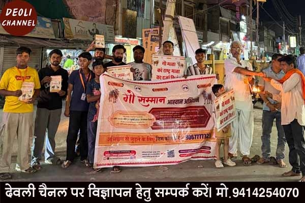 गौ सम्मान आह्वान अभियान में शामिल होने के लिए शहर में बांटे पीले चावल, सोमवार को सम्पूर्ण देश में �