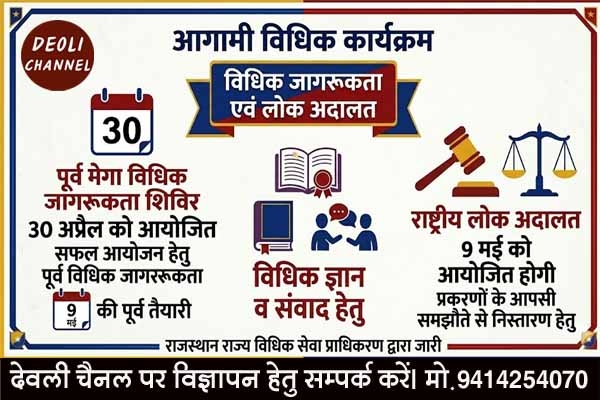 राष्ट्रीय लोक अदालत : पूर्व मेगा विधिक जागरूकता शिविर कल