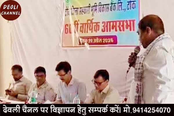 टोंक जिला सहकारी भूमि विकास बैंक लि. की आमसभा सम्पन्न 